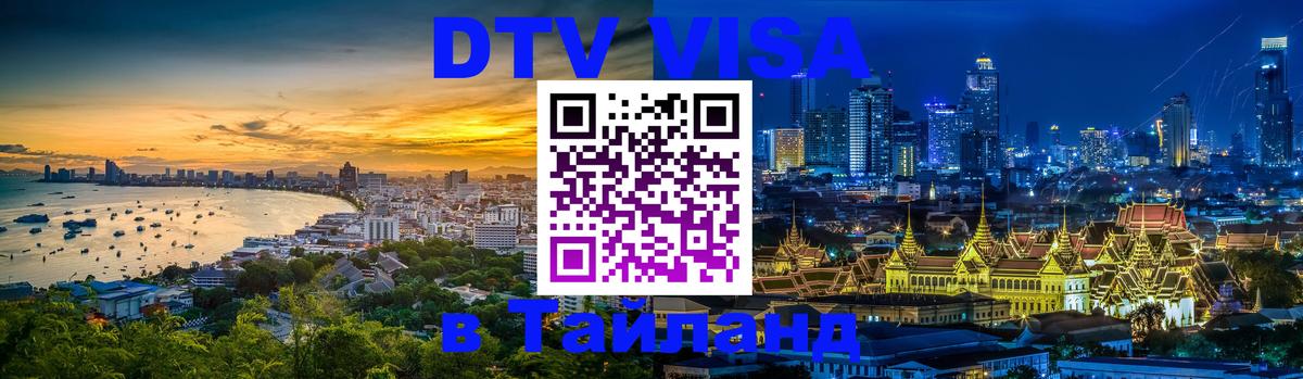 Visa ДТВ Тайланд помощь 