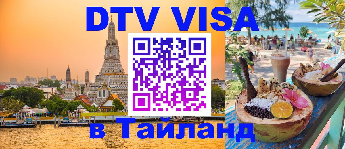 ДТВ виза в Таиланд Махачкала 